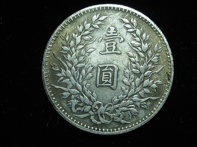 金王記拍寶網】T1666 中華民國元年袁世凱壹圓一枚((近代仿古複刻版含