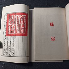 景印四庫全書珍本三集‧四集樣本】六十年共二冊臺灣商務印書館庫25
