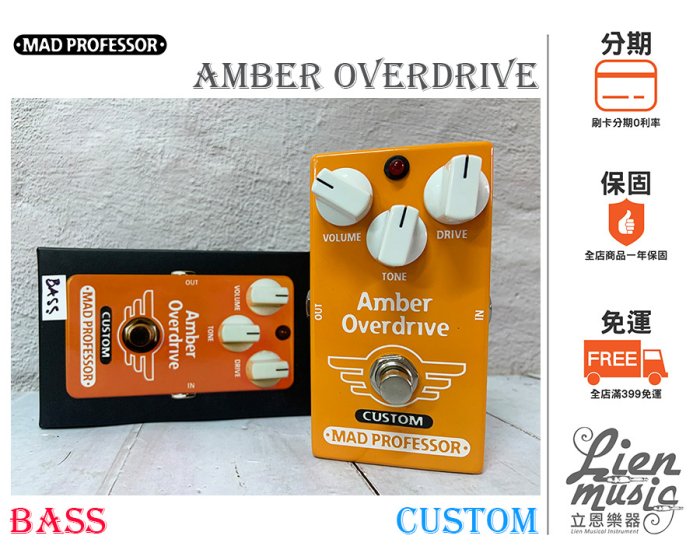 MAD PROFESSOR Amber Overdrive （BASS向け） MAD PROFESSOR Amber Overdrive 