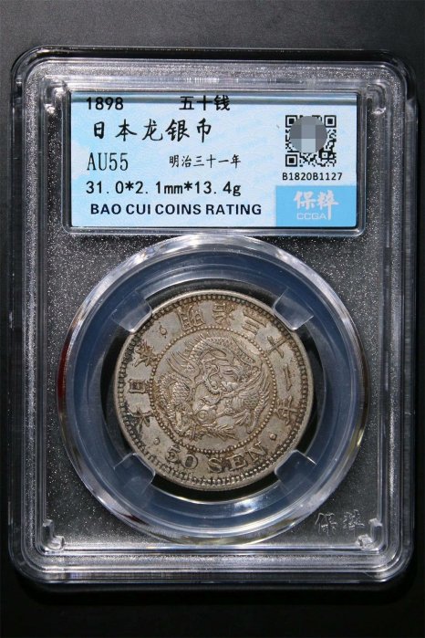 嚴選日本明治三十一年1898年龍銀五十錢，AU55高級品相，無損完整，實物
