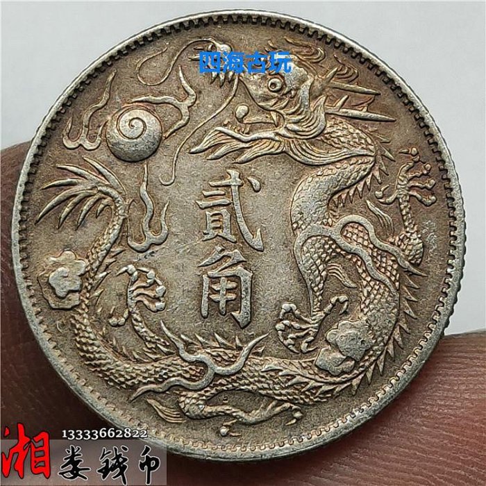 92銀二角銀毫大清銀幣立龍貳角宣統三年曲須龍純銀銀元小銀角| Yahoo拍賣