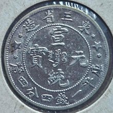 中国銀貨　東三省造宣統元寶庫平一錢四分四釐 本物　上品 中国銀貨 宣統元寶 東三省造 庫平一銭四分四厘 1909年～ 極美品