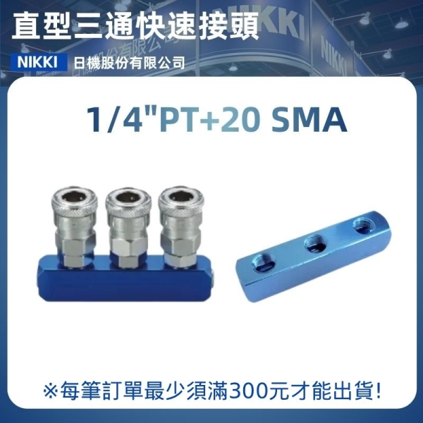 【日機】直形三通快速接頭 SMTA 1/4"PT內牙 空壓接頭 三通接頭 空壓配件