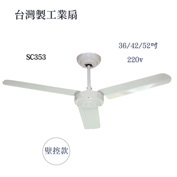 燈王的店】220V 台灣製36/42/52吋工業扇附壁控三葉吊扇鐵葉扇