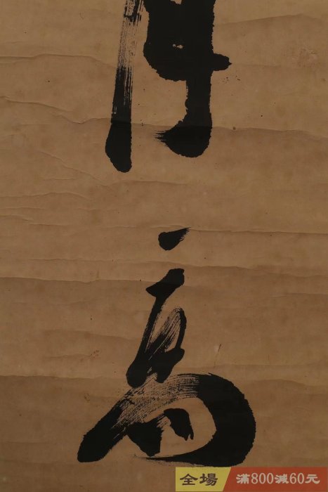 真作/孤鴻/一行書/書/龍舞虎嘯/茶掛/茶道具/掛軸/布袋屋掛軸