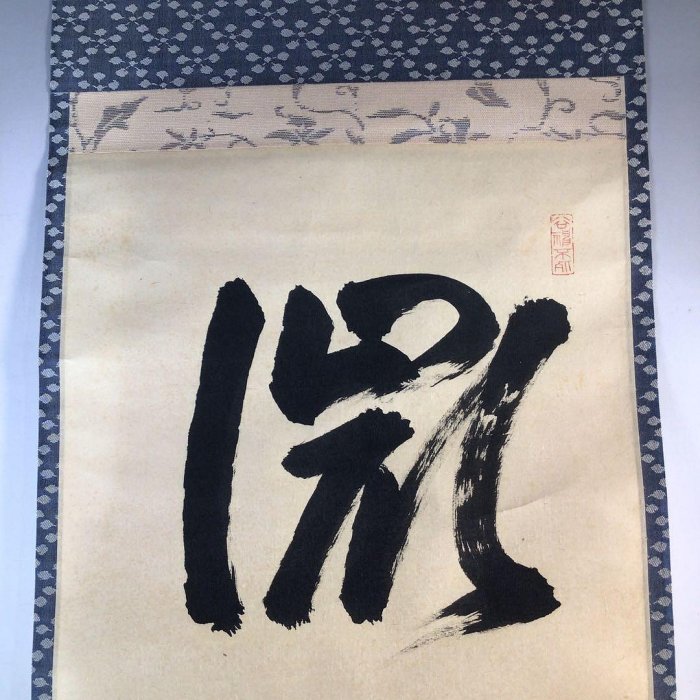 Ｊ５９９　掛軸　大徳寺　吉口桂堂　『微風吹幽松』　共箱　『真作』　肉筆　一行書 J599掛軸大徳寺吉口桂堂『微風吹幽松』共箱『真作』肉筆一行書