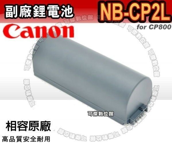 NB-CP2L副廠電池 相印機專用 適用CANON  CP800/CP900/CP910/CP1200/CP1300