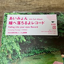 現貨愛繆Aimyon 瞳へ落ちるよレコード黑膠LP 完全生產限定盤落入瞳孔的