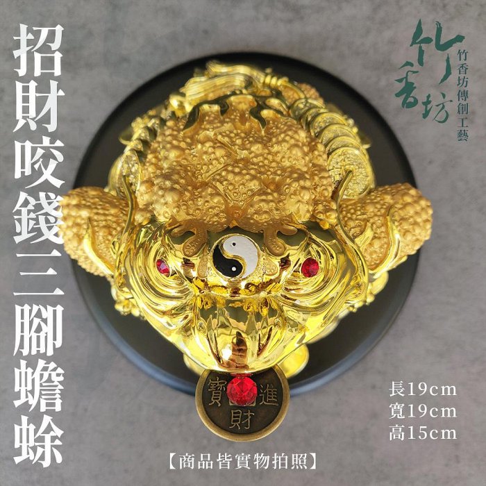 竹香坊【鎏金/黃金水(大)招財咬錢三腳蟾蜍】招財穩賺/四方進財、招財