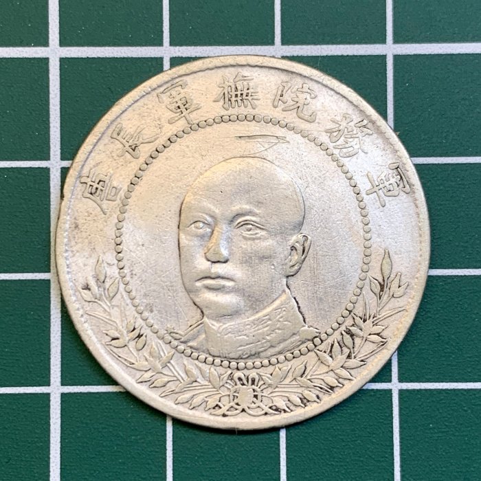 耀元4-11】擁護共和紀念幣（軍務院撫軍長：唐繼堯） 庫平三錢六分