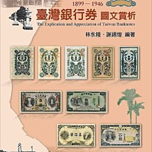 臺灣銀行券圖文賞析1899~1946(台灣銀行券‧林永隆‧謝鍚煌) | Yahoo拍賣