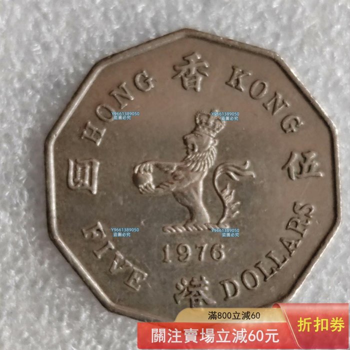 香港1976年伍港幣伊麗莎白二世多邊異形幣亞洲外國錢幣硬幣銀銅板銅收藏