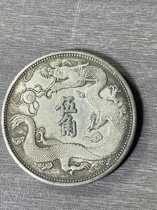 宣統三年大清銀幣五角，龍紋清晰立體字跡工整包漂自然古韻蒼然正面雙龍