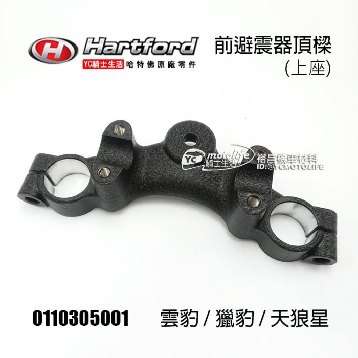 YC騎士生活_哈特佛原廠 雲豹 150 200 前避震器頂樑 三角台上座 頂座 車手座 天狼星 0110305001