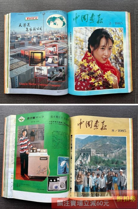 【連番・良品】12冊セット中国画報 1984年4月〜1985年3月 月刊グラフ 連番・良品】12冊セット中国画報 1984年4月〜1985年3