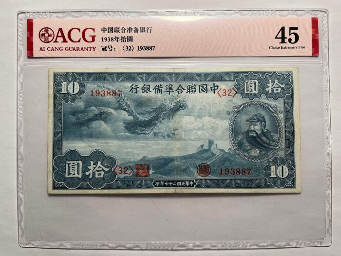 最新作，大人気 8f11▽中国紙幣 西北銀行 拾圓 10円 中華民國十