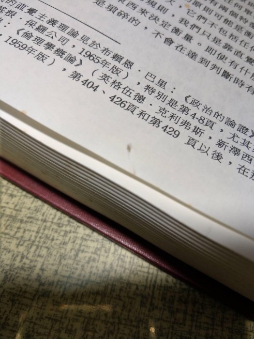 精裝書)正義論(泛黃多書斑)│約翰羅爾斯、JOHN RAWLS、黄丘隆│結構群