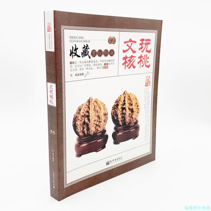 ❤️新入荷❤️No.906❤️文玩くるみ（文玩核桃） 高級希少種　曹大龙 福爾摩沙書齋】文玩核桃收藏賞玩指南文玩核桃辨別把玩與養護核桃品種