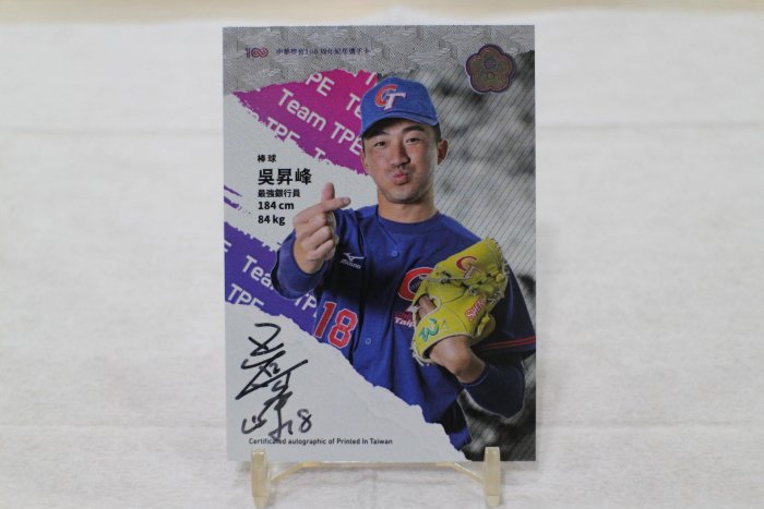 最強銀行員~吳昇峰 限量25張 中華隊簽名卡~2023 中華亞運代表團英雄卡~非常少見