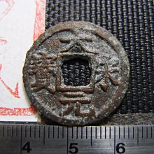1225年-1227年 大宋元宝 大宋元寶 折二 背面元 古銭 M2608381 錢幣鈔】1225年大宋元寶-背元中乾評級78 (少見品種-國號錢) | Yahoo拍賣