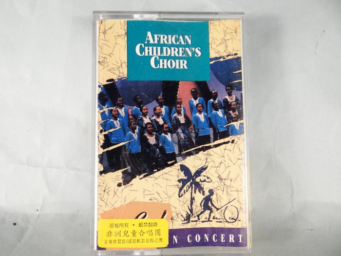 古玩軒~二手錄音帶.AFRICNA CHILDREN S CHOIR 非洲兒童合唱團