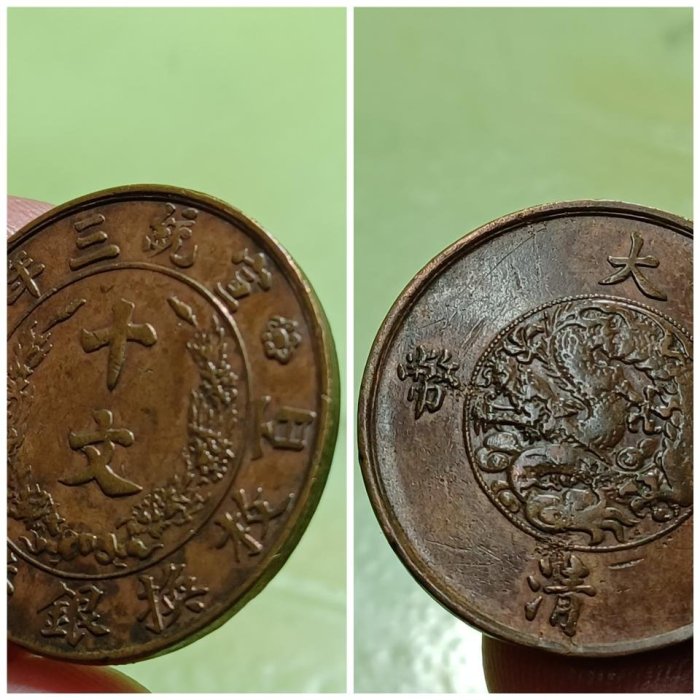 中華民國 宣統三年 大清銅幣 百枚換銀幣一圓 十文 宣統三年大清銅幣稻穗十文百枚換銀幣一圓近未用~極美品保真