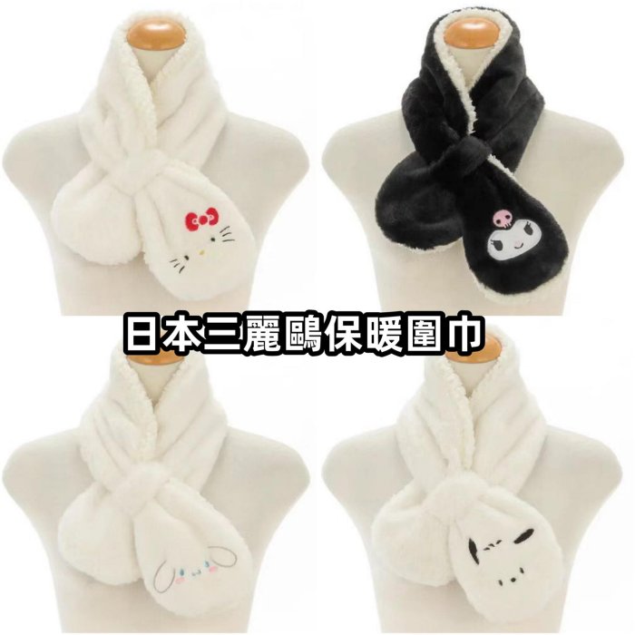 ＊日式雜貨館＊ 日本正版 三麗鷗 保暖圍巾 圍巾 兒童圍巾 三麗鷗圍巾 絨毛圍巾 庫洛米 大耳狗 怕洽狗 凱蒂貓 交叉圍巾 現貨