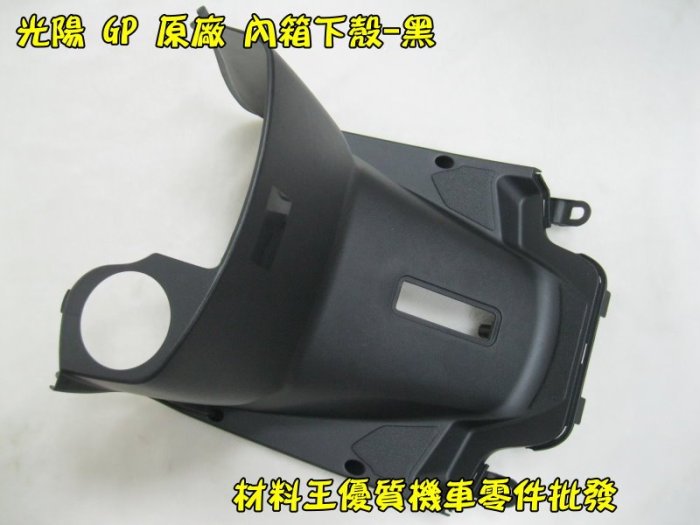 材料王⭐光陽 GP125.GP 原廠 內箱下殼.前下內蓋.內箱下蓋.腳防護板