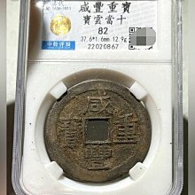 咸豐重寶寶雲當十-優惠推薦2026年6月| Yahoo拍賣