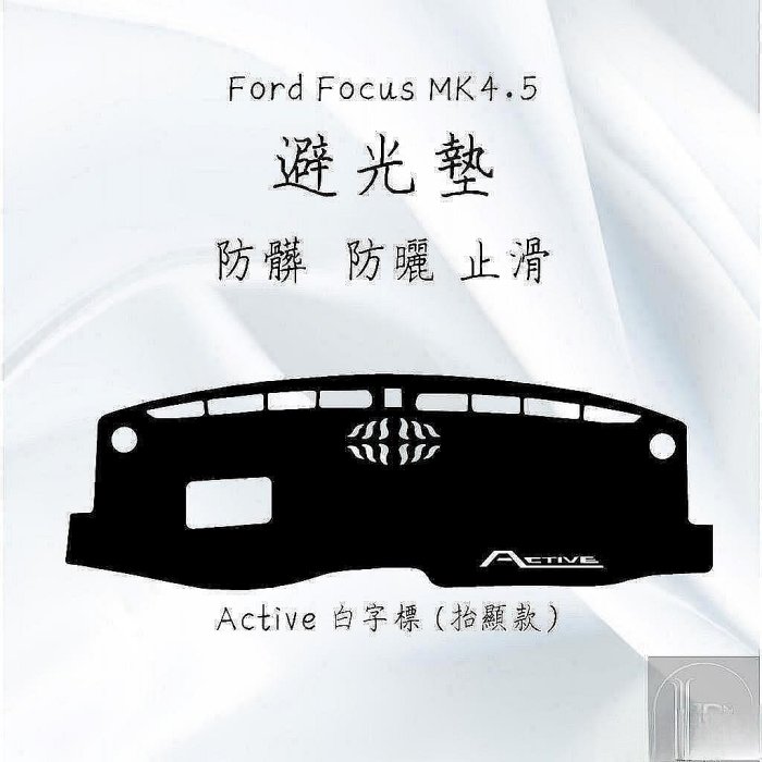 車之星~Vignale Wagon Active Ford Focus MK4.5 STLINE 專用 避光墊專用 皮革款 Ford 福特 汽車配件 汽車改裝