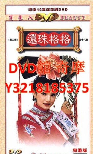 還珠格格DVD的價格推薦- 2026年5月| 比價比個夠BigGo