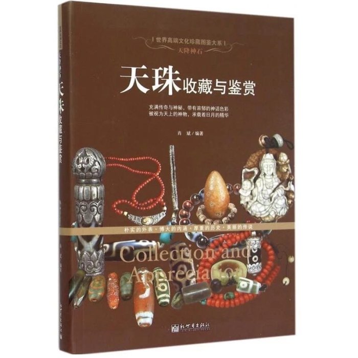 正版天降神石：天珠收藏與鑑賞（世界高端文化珍藏圖鑑大系）精裝正版