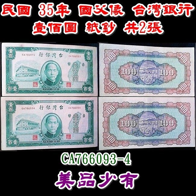 （特價商品）【170126】民國 35年 國父像 台灣銀行 壹佰圓 紙鈔 共2張