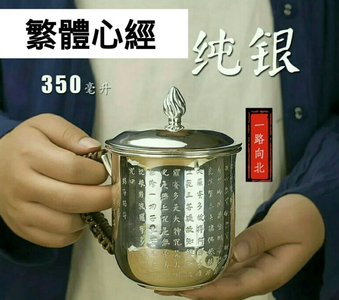 繁體心經【純銀◎茶杯】999足銀養生茶具茶器杯子馬克杯帶蓋水杯純銀