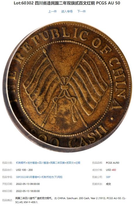評級幣1913年民國二年四川造幣廠造曲櫻版貳百文銅幣鑑定幣NGC