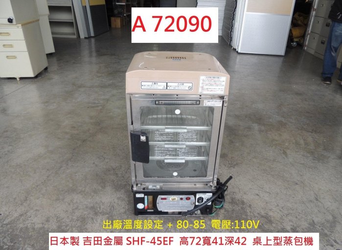 A72090 日本製 桌上型蒸包子機 SHF-45EF 110V ~ 蒸籠 蒸包機 桌上型傳統蒸包機 日式蒸包機 超商專用蒸包機 溫控蒸包機 聯合二手倉庫