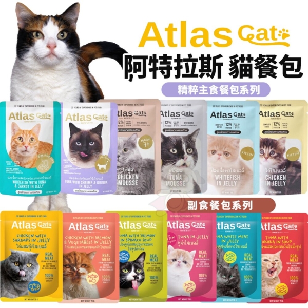 【12包組】Atlas 阿特拉斯 貓餐包 精粹主食餐包 副食餐包 鮮饌包 鮮湯包 全齡種貓 貓咪餐包 貓湯包