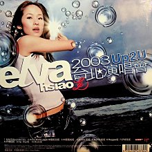 蕭亞軒 Elva エルバ 2003 Up2u台北演唱會 2CD 台湾盤 198樂坊】蕭亞軒: 2003 Up2U 台北演唱會()LB | Yahoo拍賣