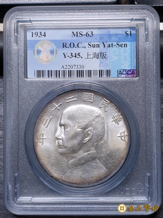 【金品幣鈔】民國二十三年，孫中山像帆船，壹圓銀幣，帆船透打，ACCA MS-63。