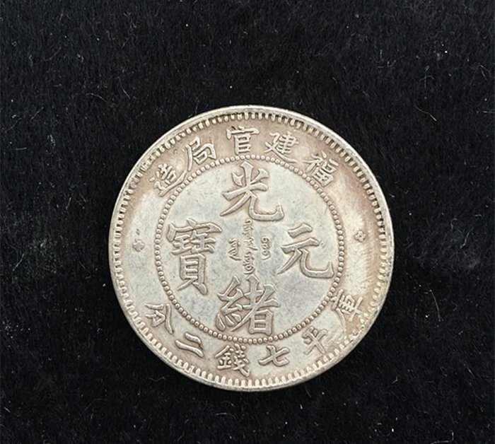 光緒元寶　福建官局造銀貨 光緒元寶福建官局造七錢二分的價格推薦- 2025年8月| 比價比個夠BigGo