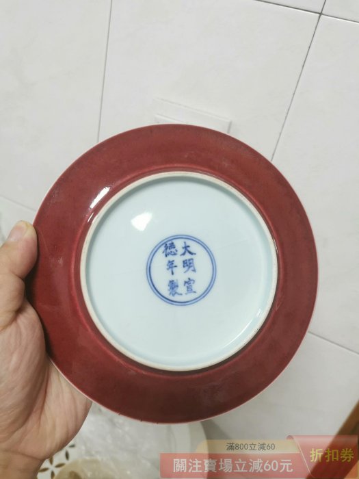 舊藏明代紅釉盤大明宣德年制款釉色漂亮底款清晰器型規整口檐有窯峰中間