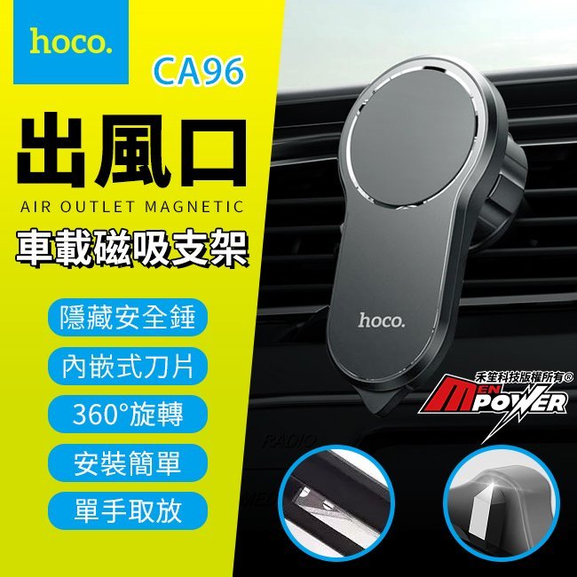 HOCO浩酷 CA96 出風口 磁吸車載支架 隱藏安全錘 內嵌式刀片【禾笙科技】
