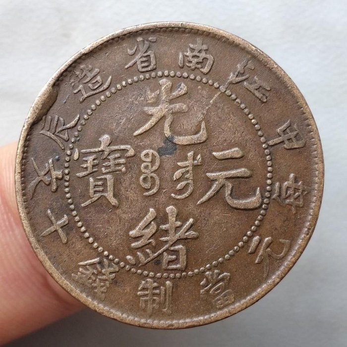 光緒元寶十文銅幣江南省的價格推薦- 2025年11月| 比價比個夠BigGo