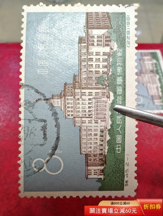 特45 （2-1） 中國人民革命軍事博物館郵票， 1961年行，面值8分， 純信