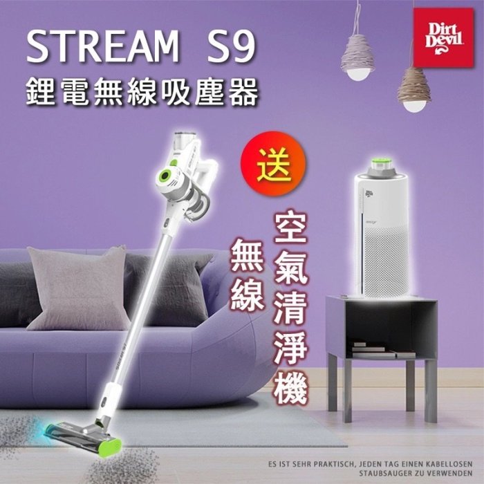 美國Dirt Devil Stream S9 鋰電無線吸塵器+電池驅動無線空氣清淨機 汽車家庭用