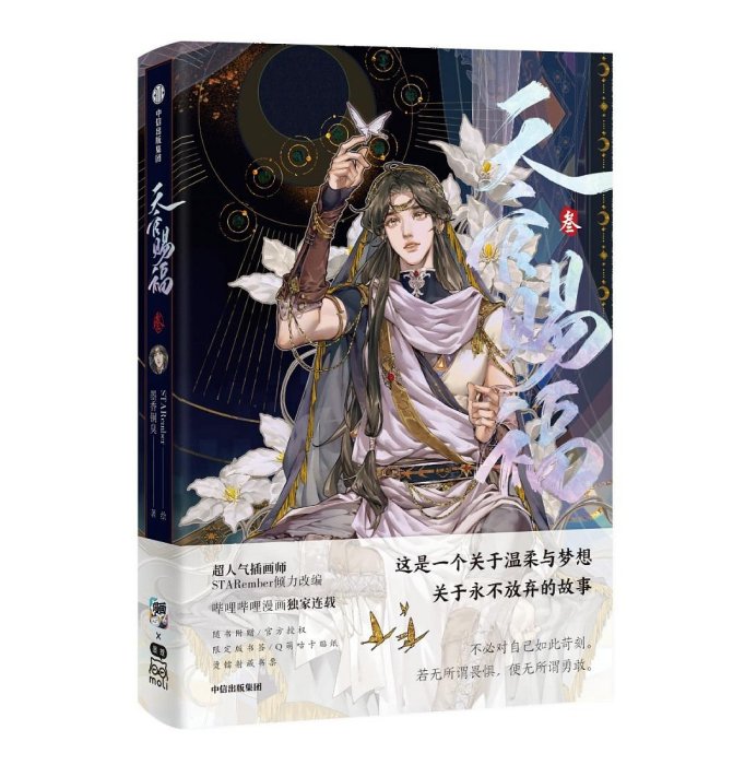 天官賜福 画集 画集 特典付き 漫画版 嗶哩嗶哩 天官賜福 漫画 イラスト