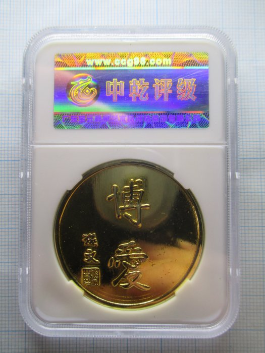 國父(孫中山、孫文)110週年誕辰紀念.博愛.中乾評級-MS61 | Yahoo拍賣