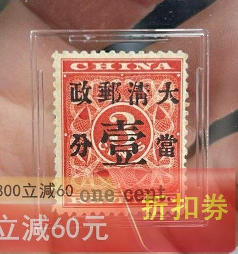 旧中国切手　1897年紅印花票 大清郵政 當壹分 未使用 1897年清代紅印花加蓋當壹分17號位新一枚ASG75POG 品相如圖實物拍攝按