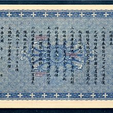 財政部定期有利國庫券（中圓壹圓伍圓） 紙幣紙鈔紀念鈔【古幣之緣】299