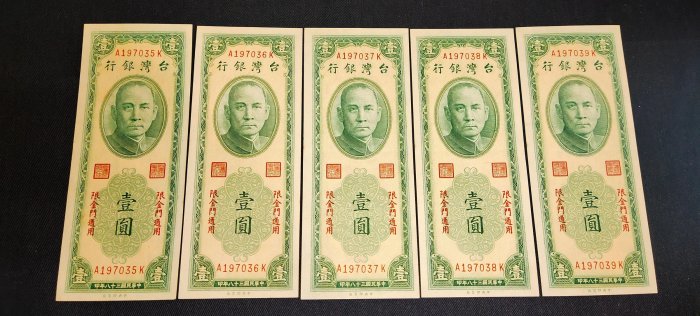 中華民國38年限金門地區通用，1元紙鈔*5枚連號帶平3版，中極輕微軟折，約97新，品相如圖